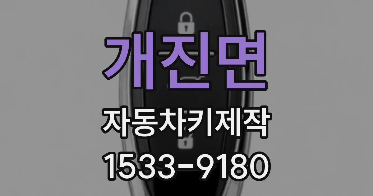 개진면 자동차키제작