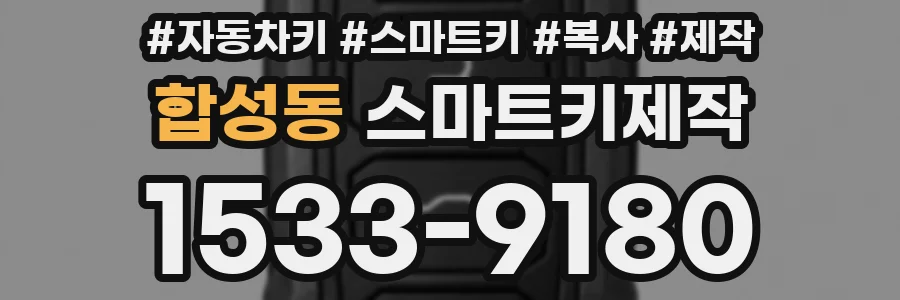 합성동 스마트키제작