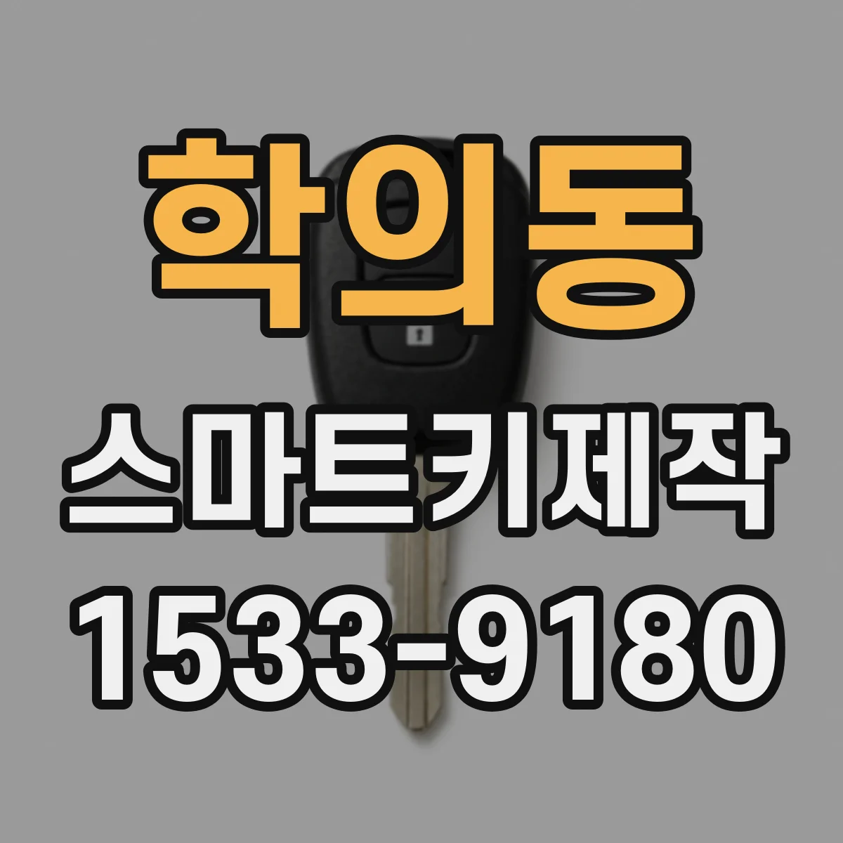 학의동 스마트키제작