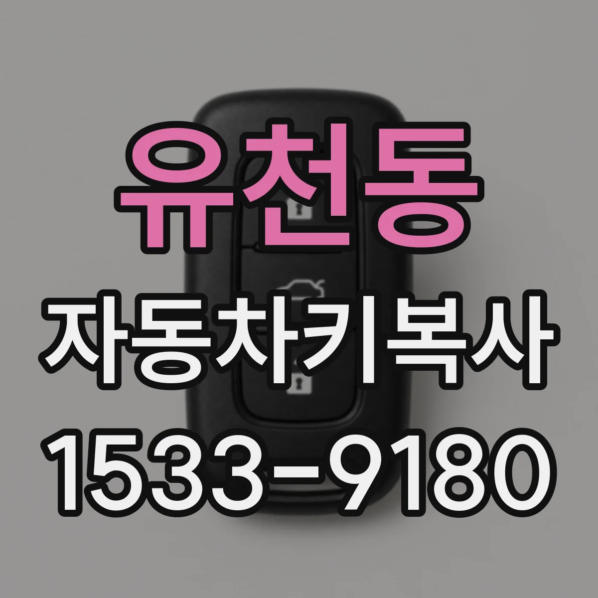 유천동 자동차키복사 분실 사고 후 차량용 대체키 만드는 흐름