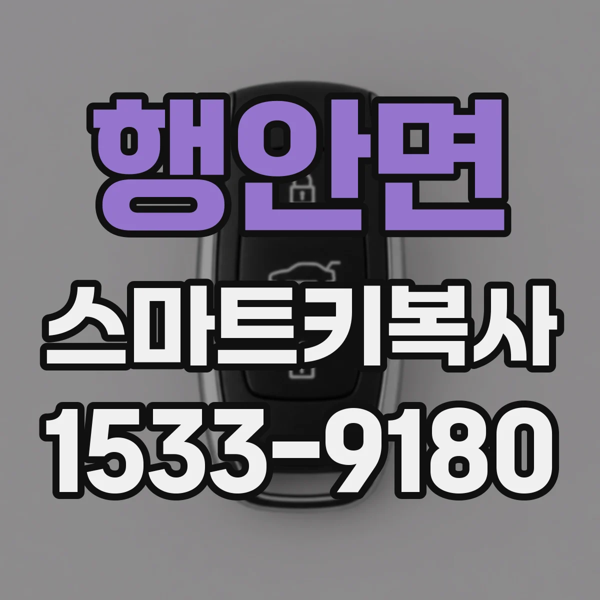 행안면 스마트키복사