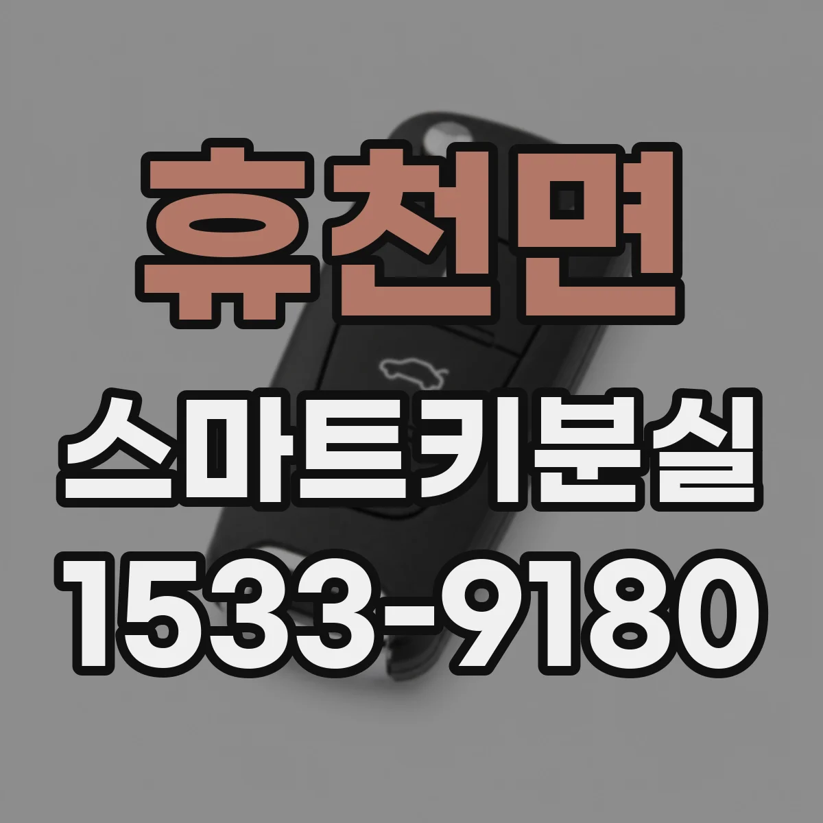휴천면 스마트키분실