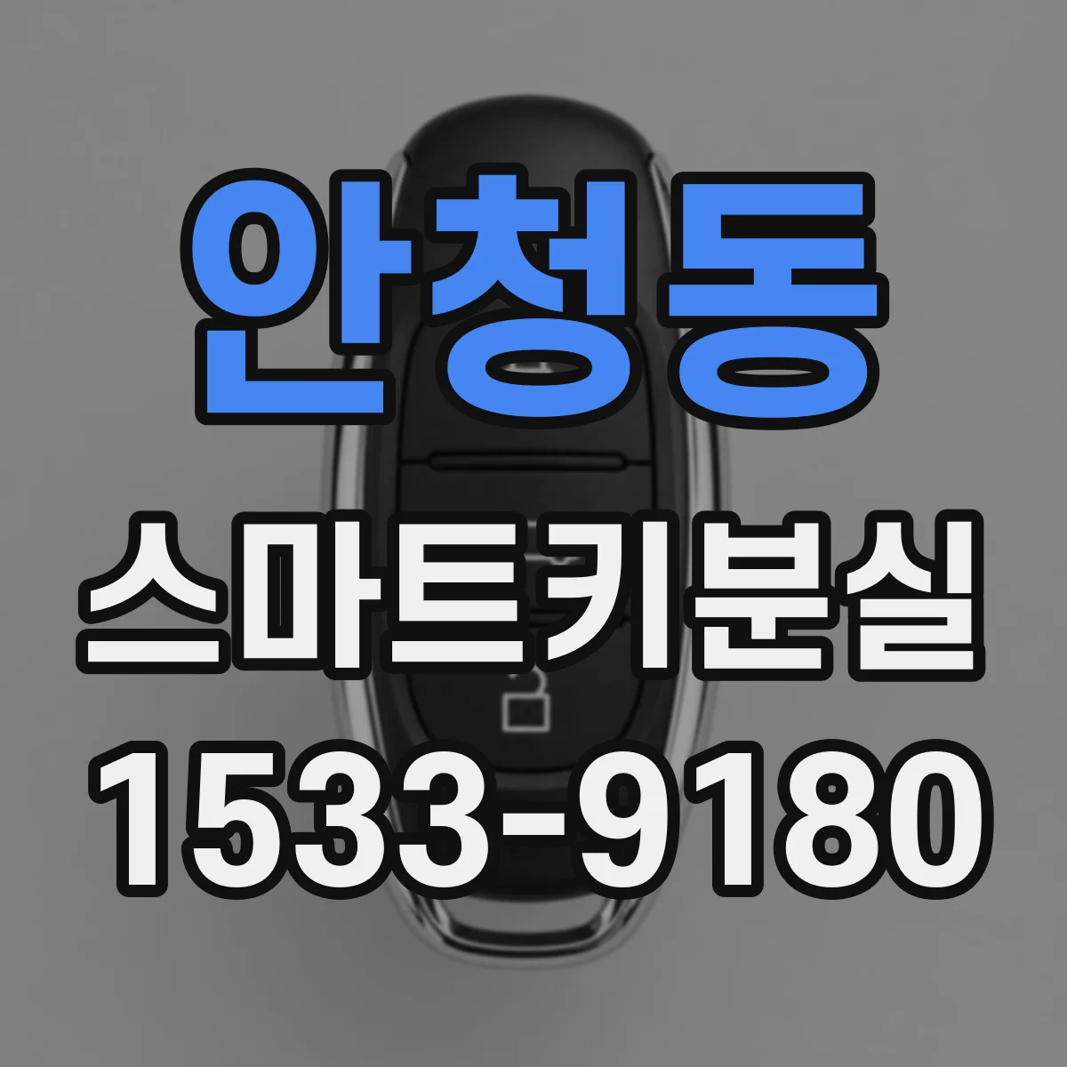 안청동 스마트키분실