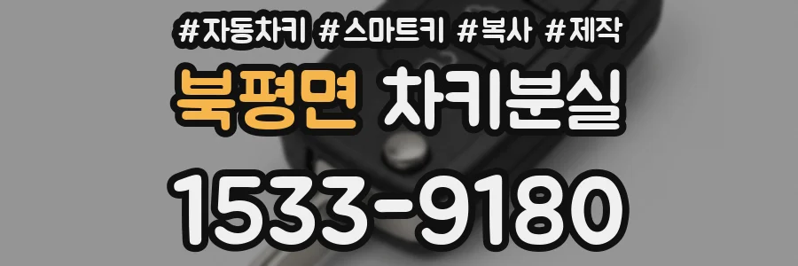 북평면 차키분실