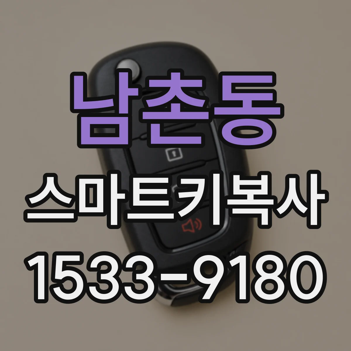 남촌동 스마트키복사