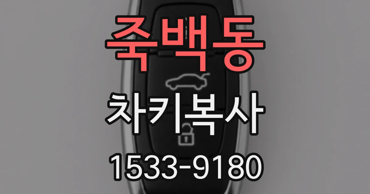죽백동 차키복사