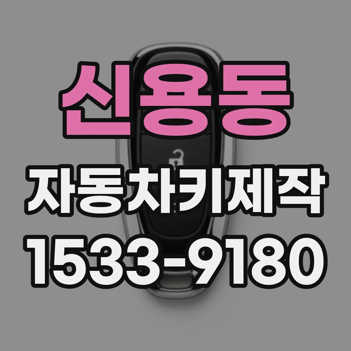 신용동 자동차키제작