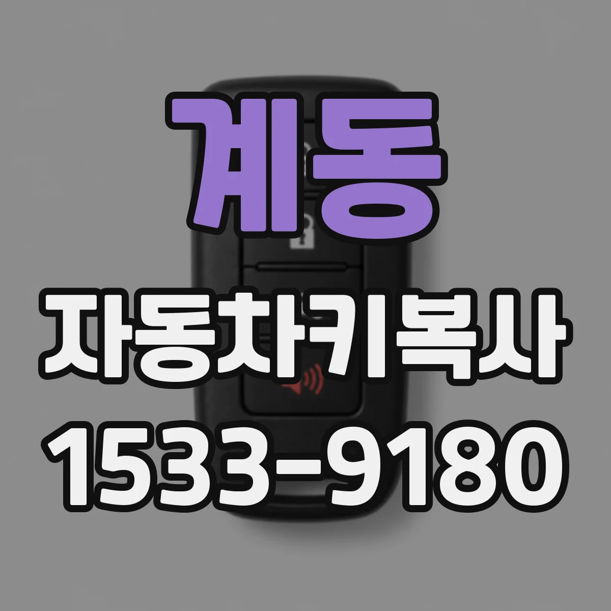 계동 자동차키복사