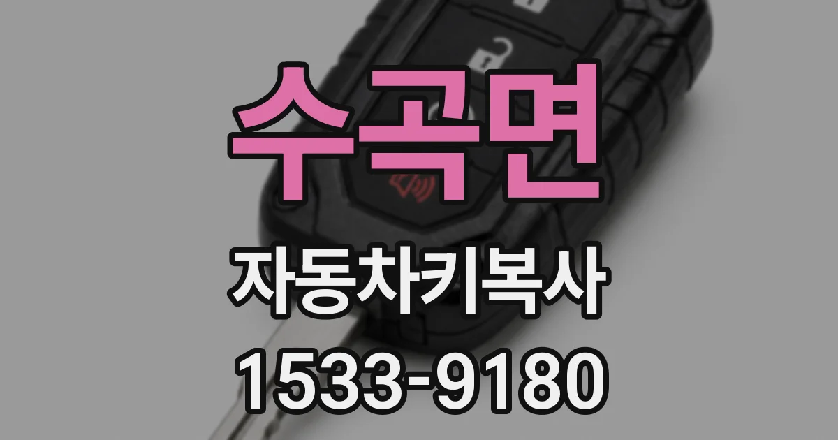 수곡면 자동차키복사