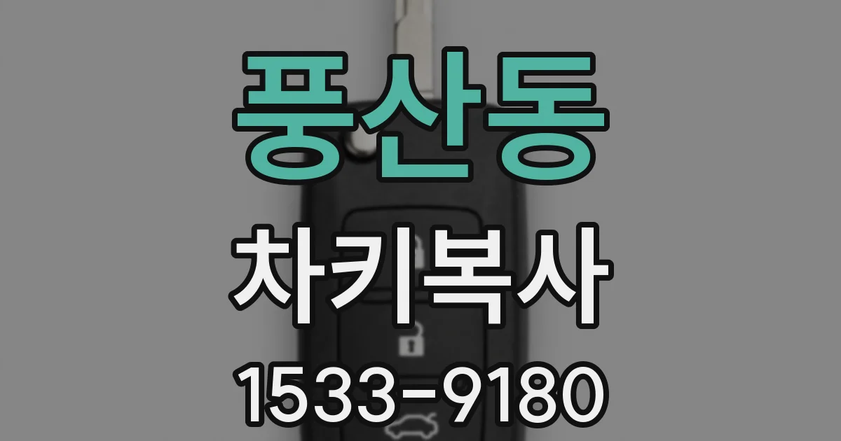 풍산동 차키복사