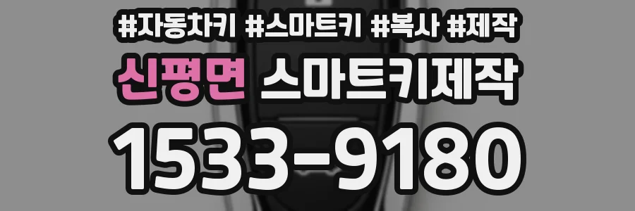 신평면 스마트키제작