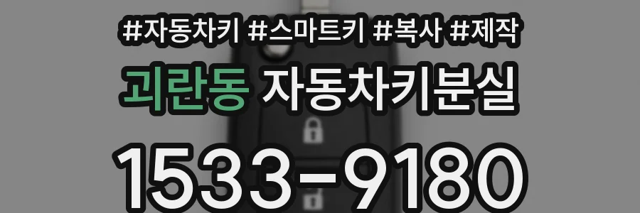 괴란동 자동차키분실