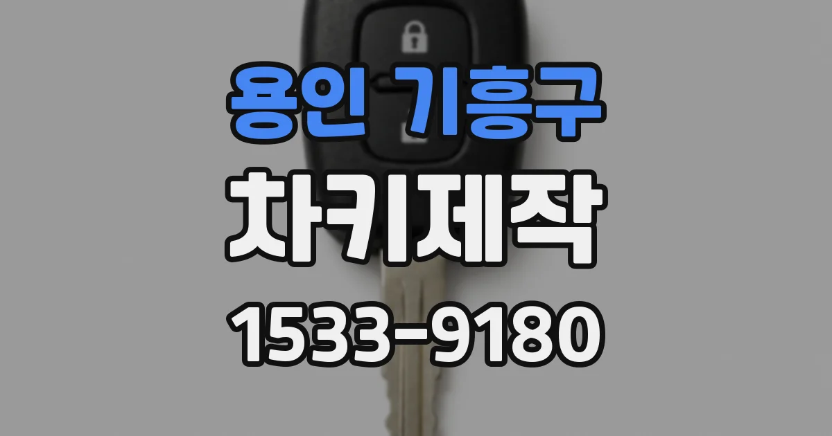 용인 기흥구 차키제작