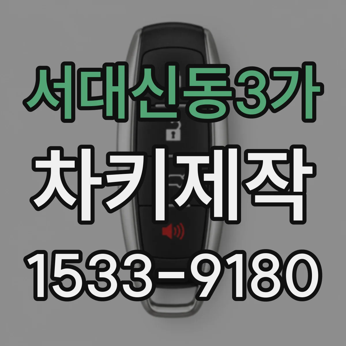 서대신동3가 차키제작