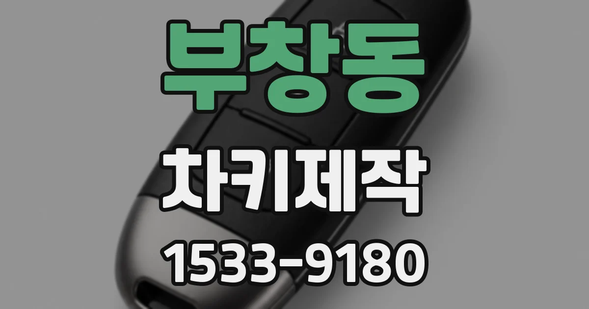 부창동 차키제작
