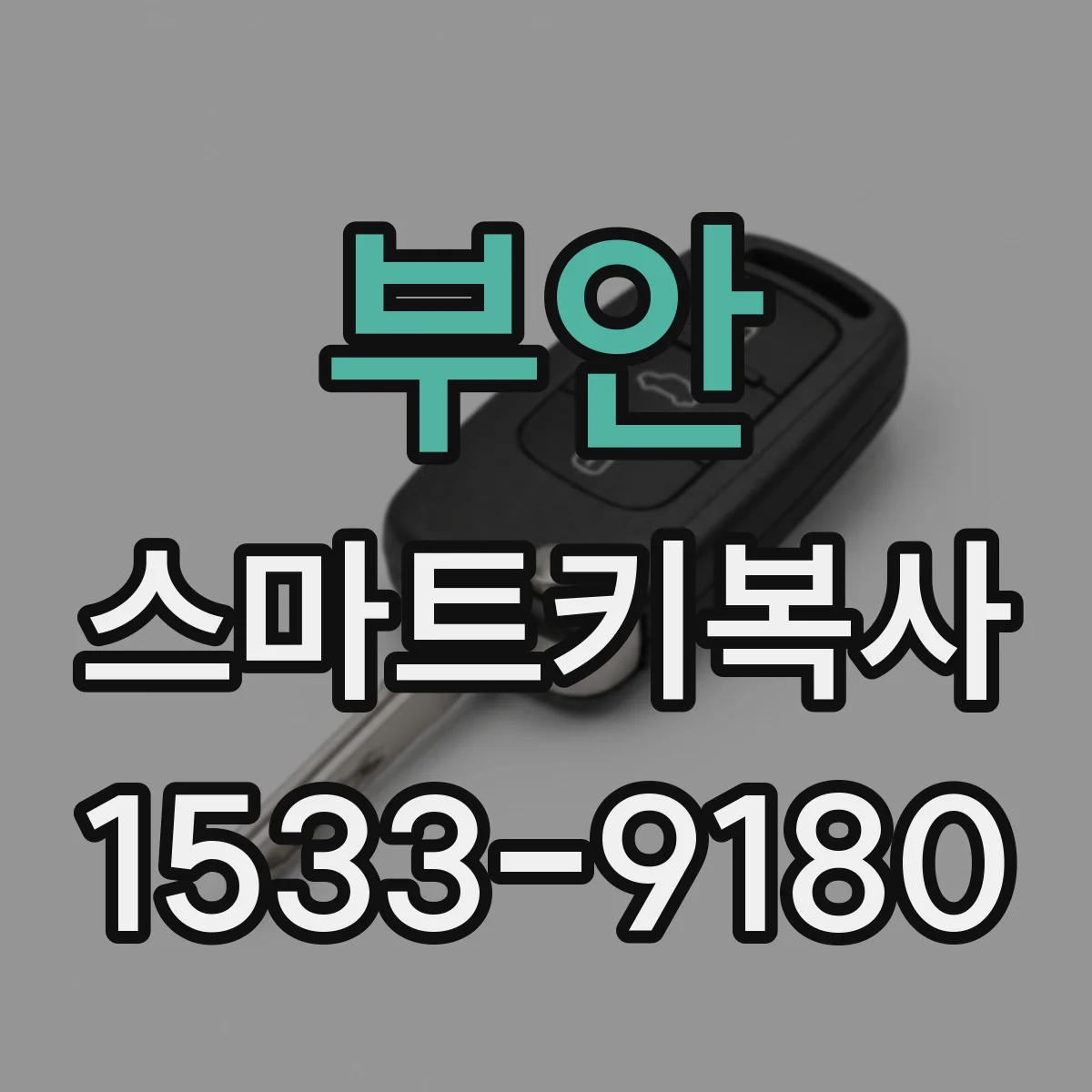 부안 스마트키복사 스타리아·모하비 등 특정 모델 복사 가능성