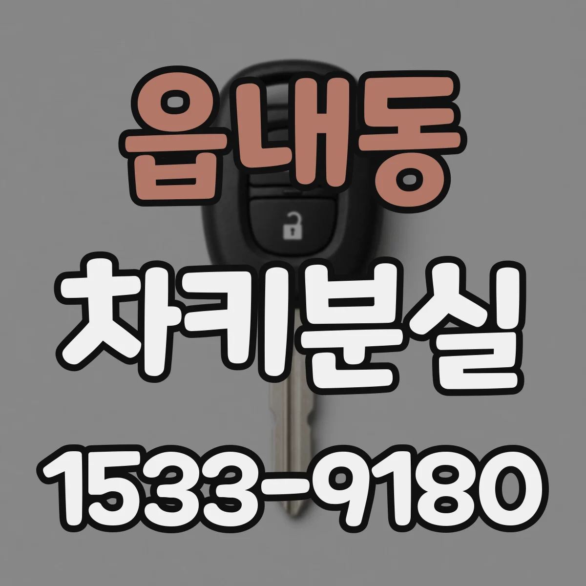 읍내동 차키분실