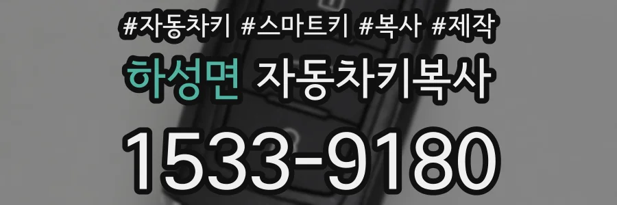 하성면 자동차키복사