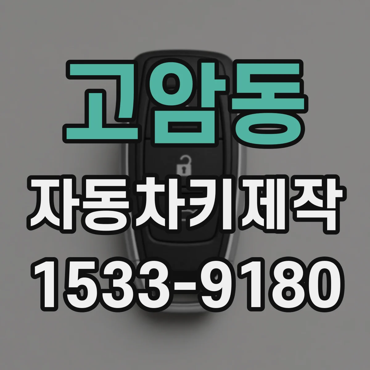 고암동 자동차키제작