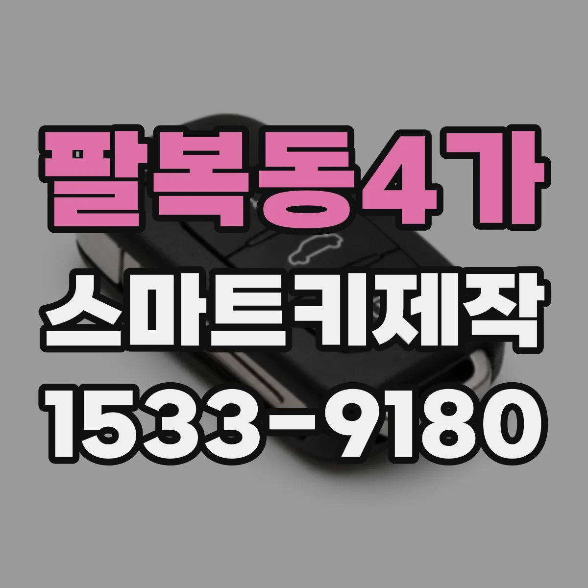 팔복동4가 스마트키제작