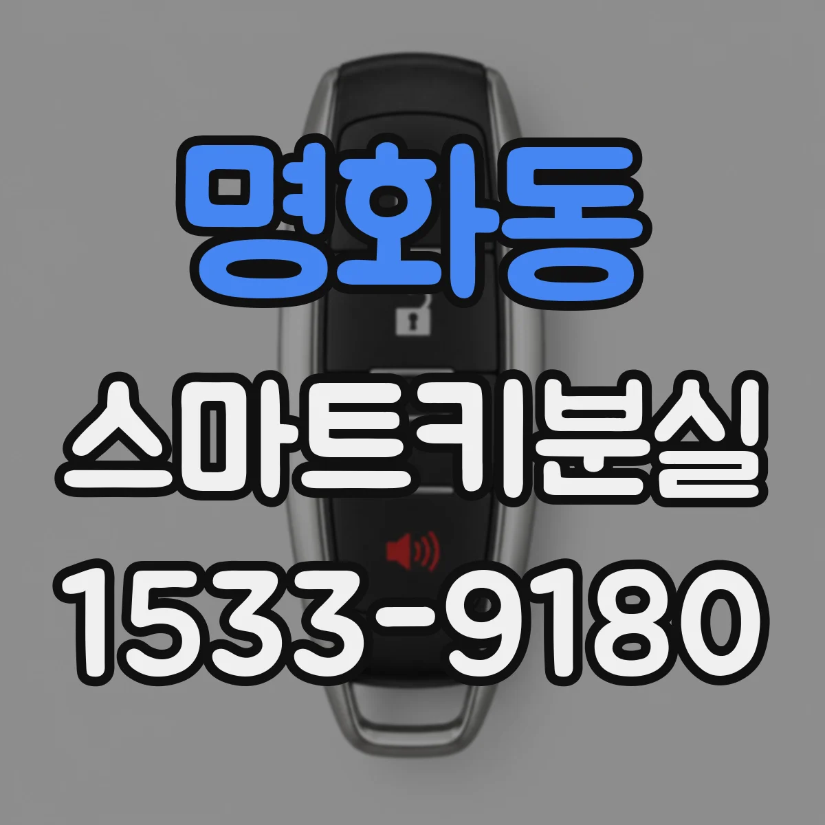 명화동 스마트키분실