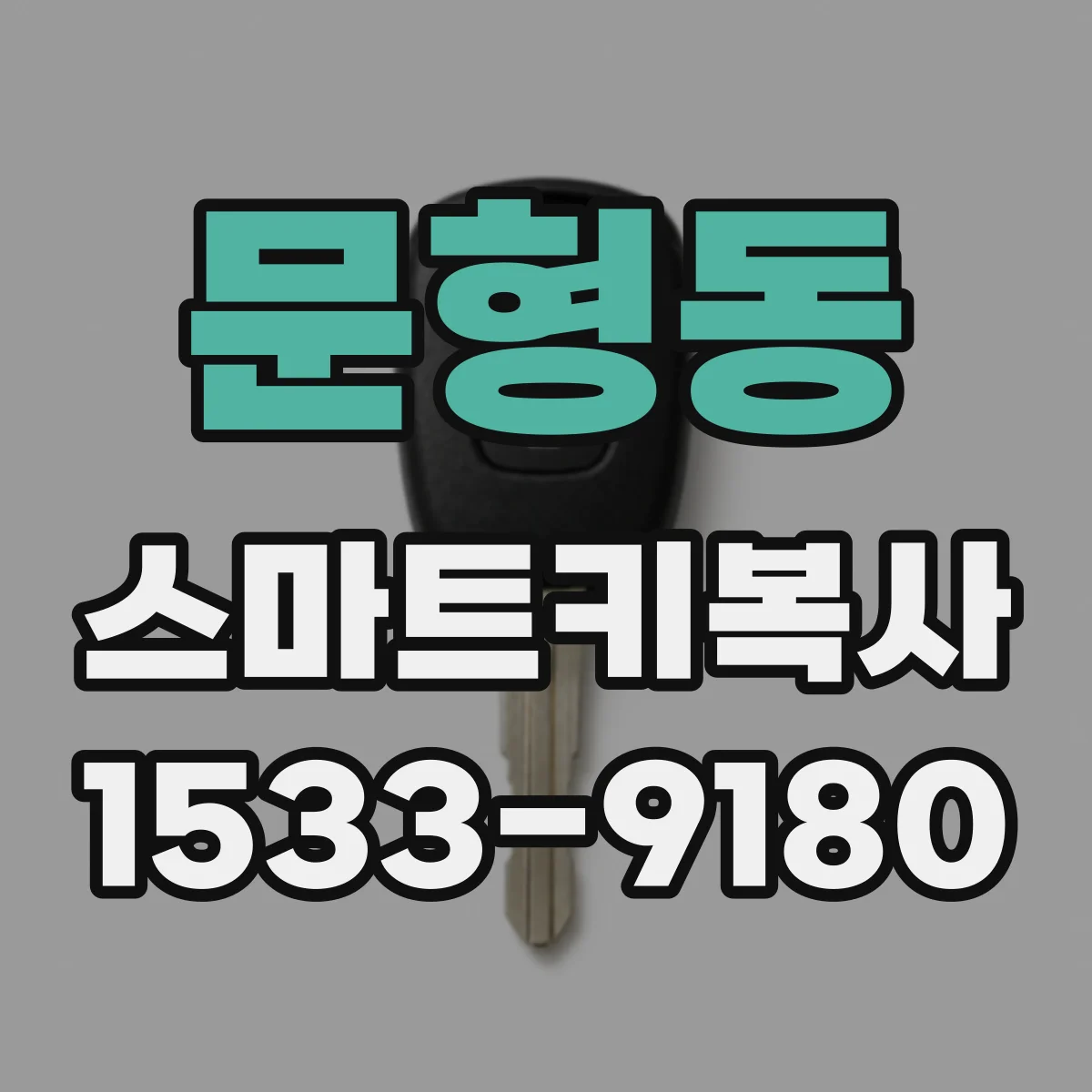문형동 스마트키복사