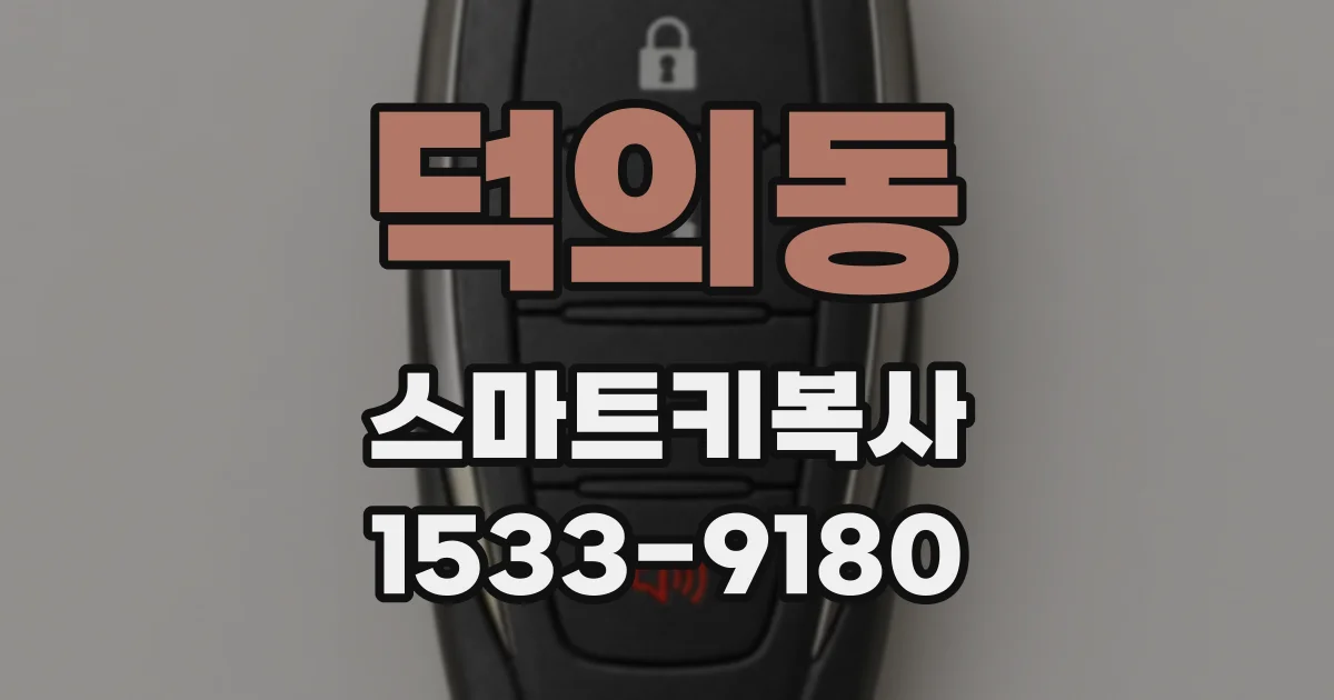 덕의동 스마트키복사