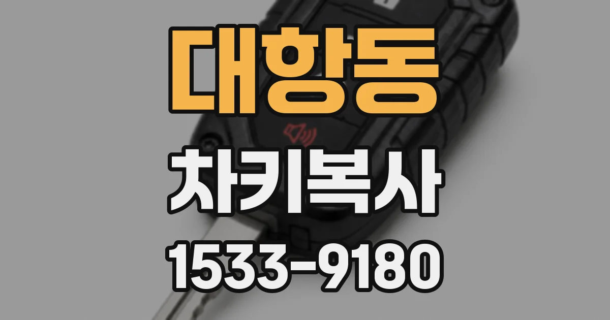 대항동 차키복사