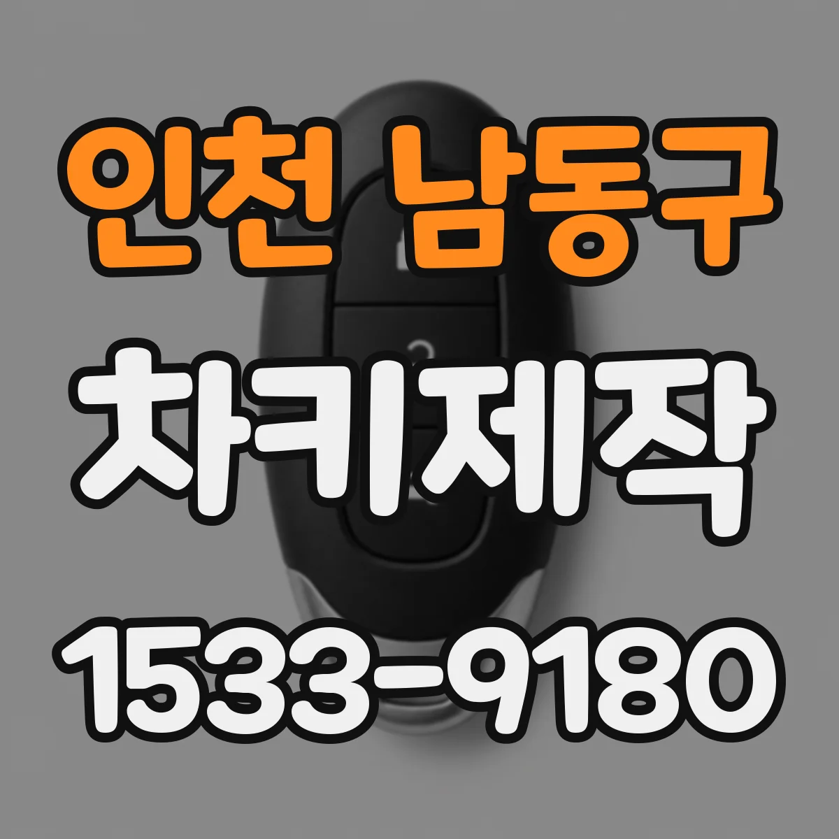 인천 남동구 차키제작