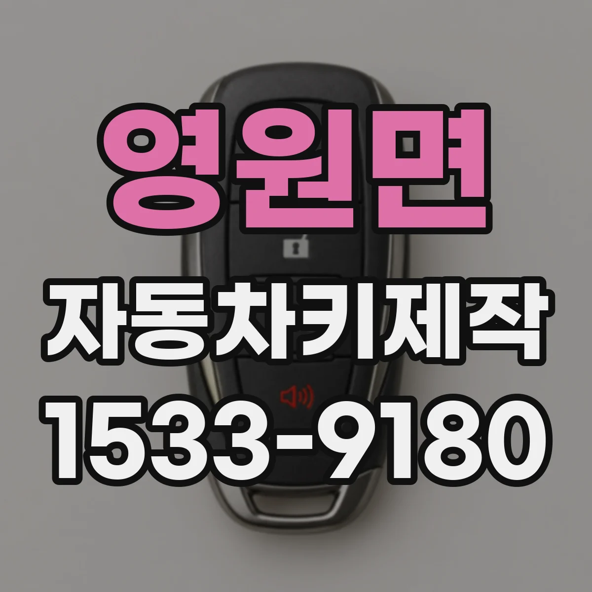 영원면 자동차키제작