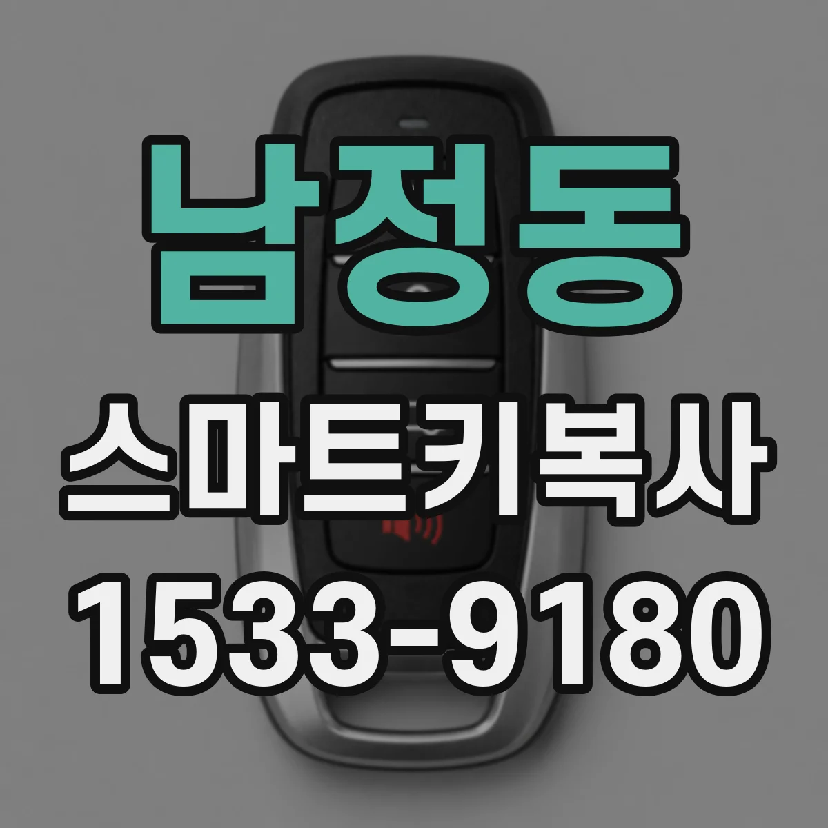 남정동 스마트키복사