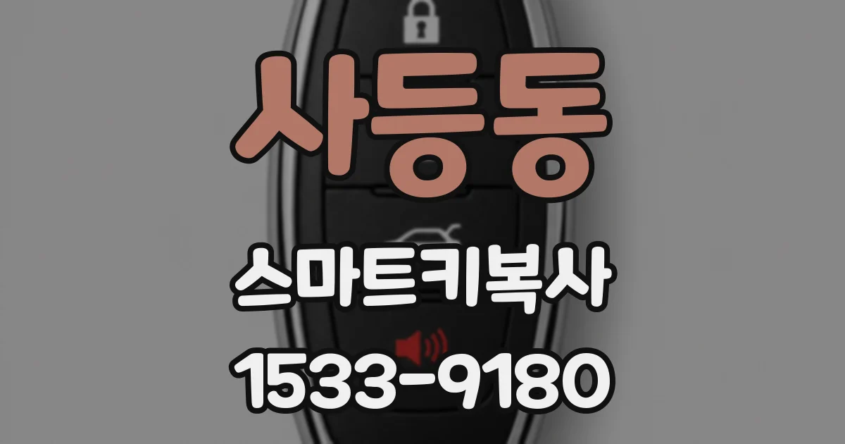 사등동 스마트키복사