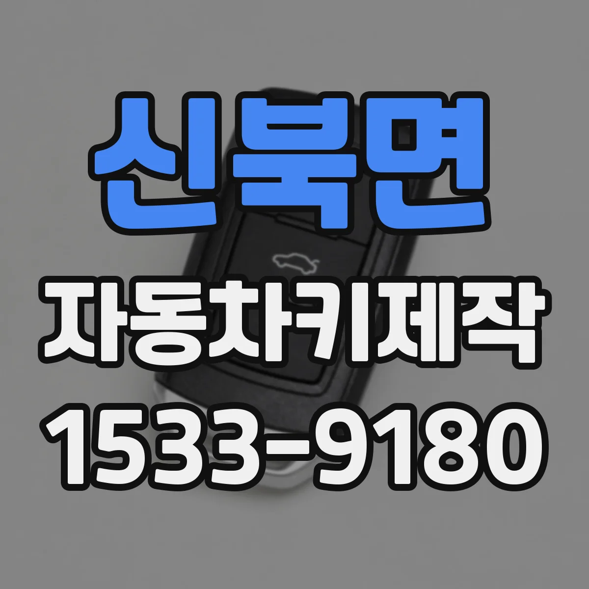 신북면 자동차키제작