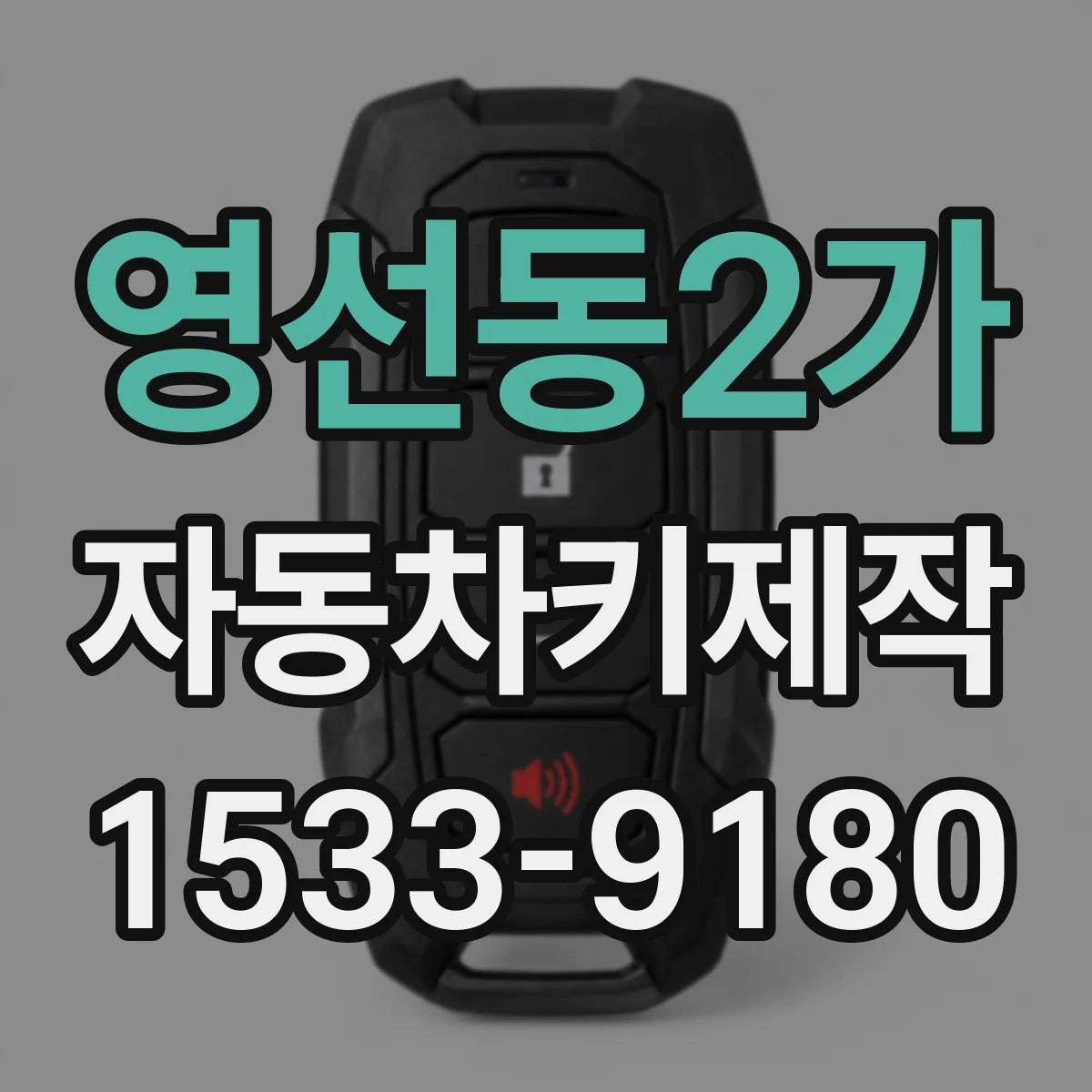 영선동2가 자동차키제작