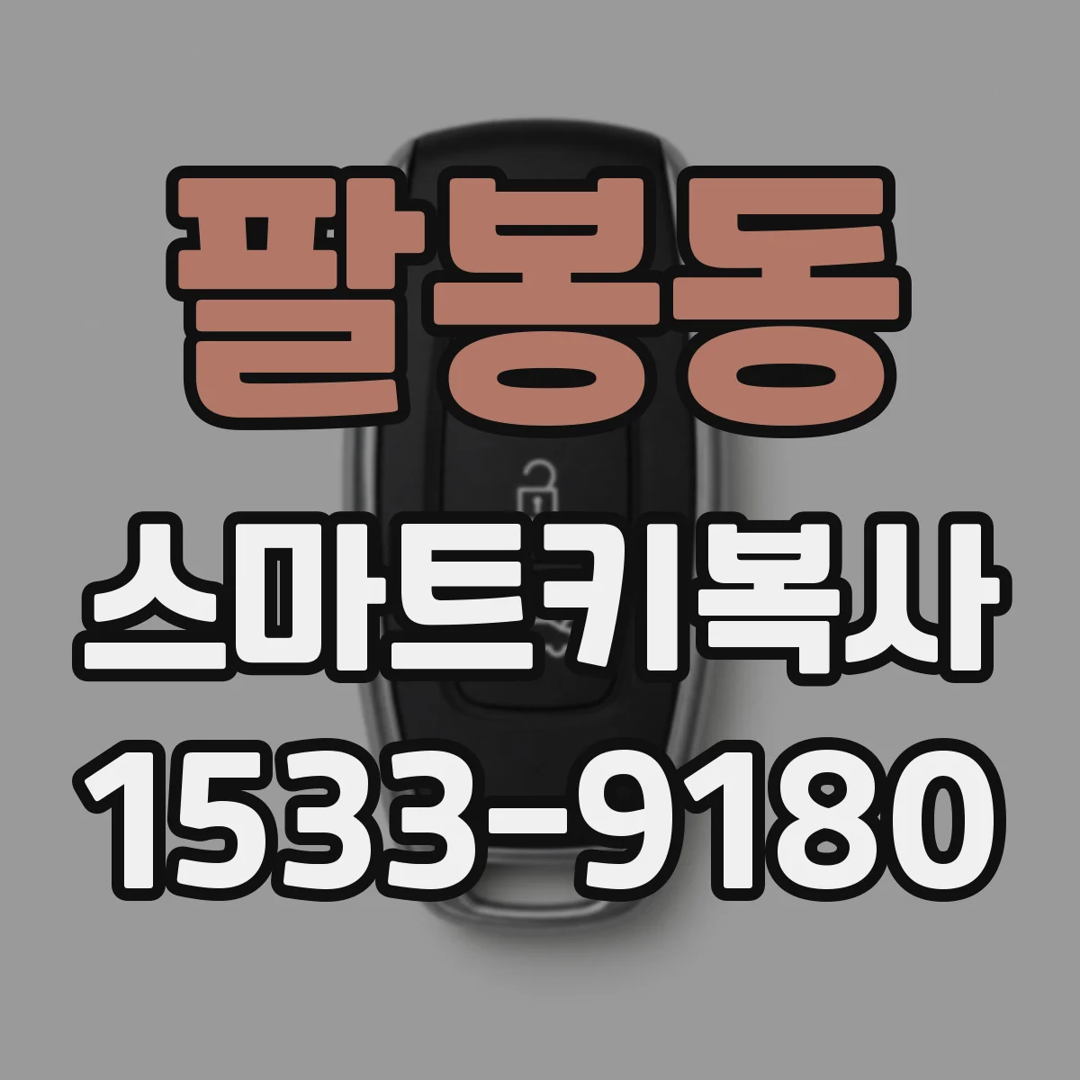 팔봉동 스마트키복사