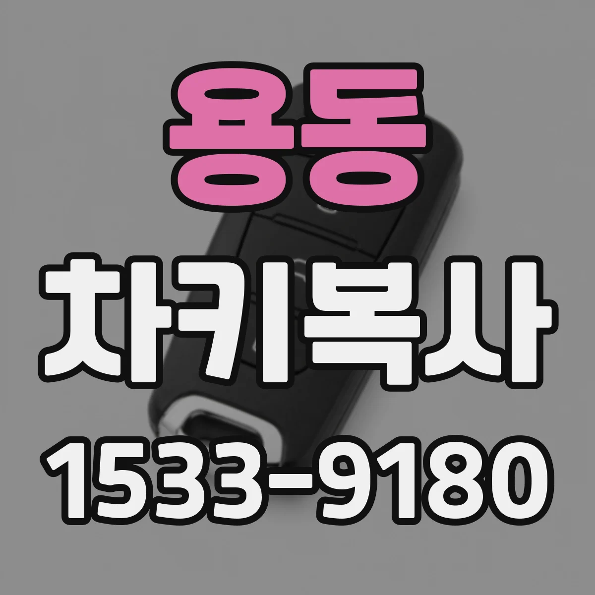 용동 차키복사