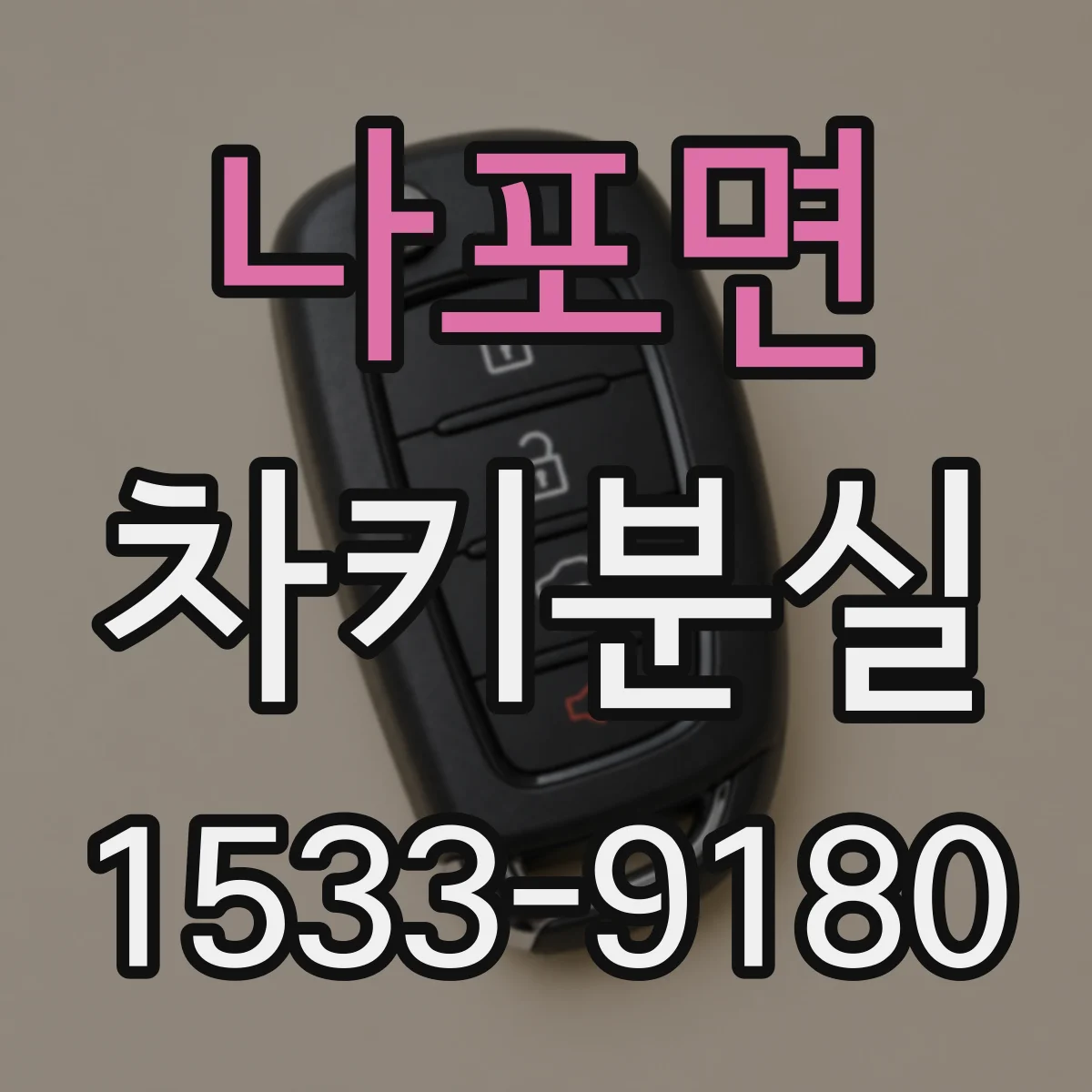 나포면 차키분실