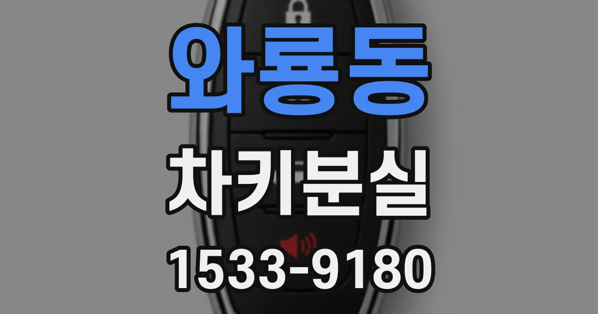 와룡동 차키분실