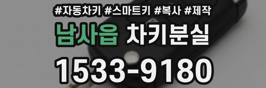 남사읍 차키분실