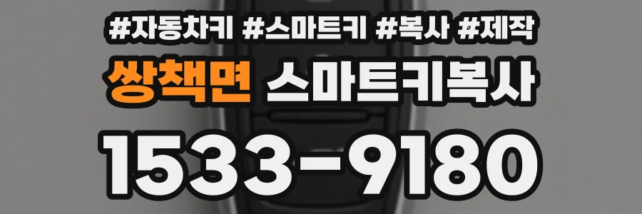 쌍책면 스마트키복사