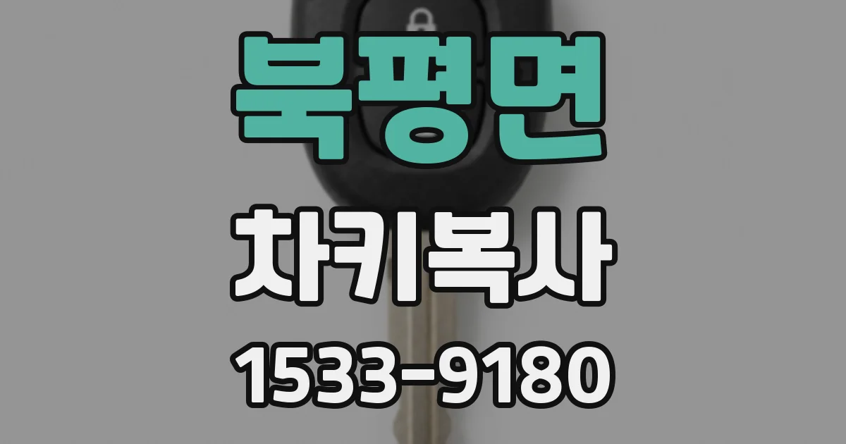 북평면 차키복사