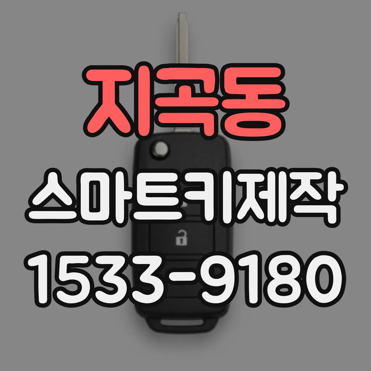 지곡동 스마트키제작