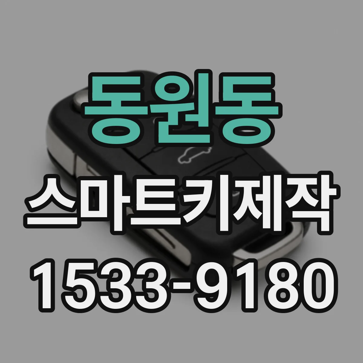 동원동 스마트키제작
