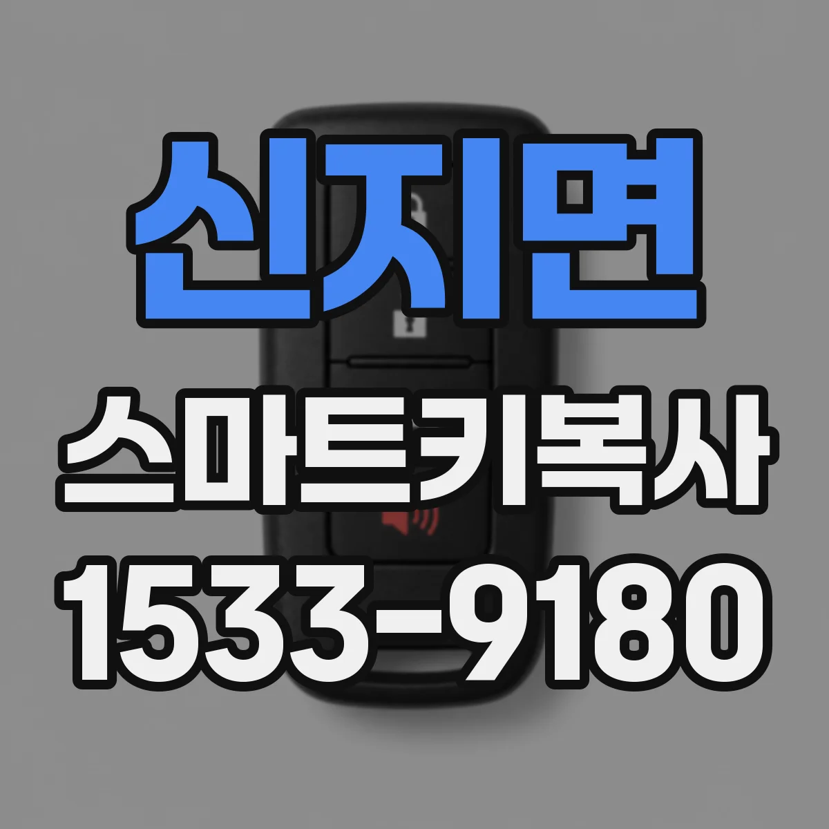 신지면 스마트키복사