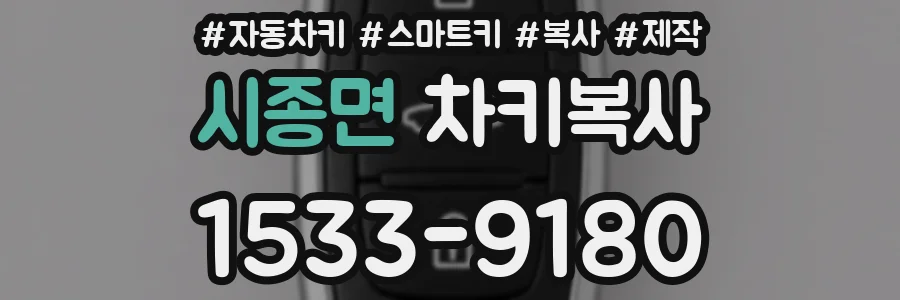 시종면 차키복사