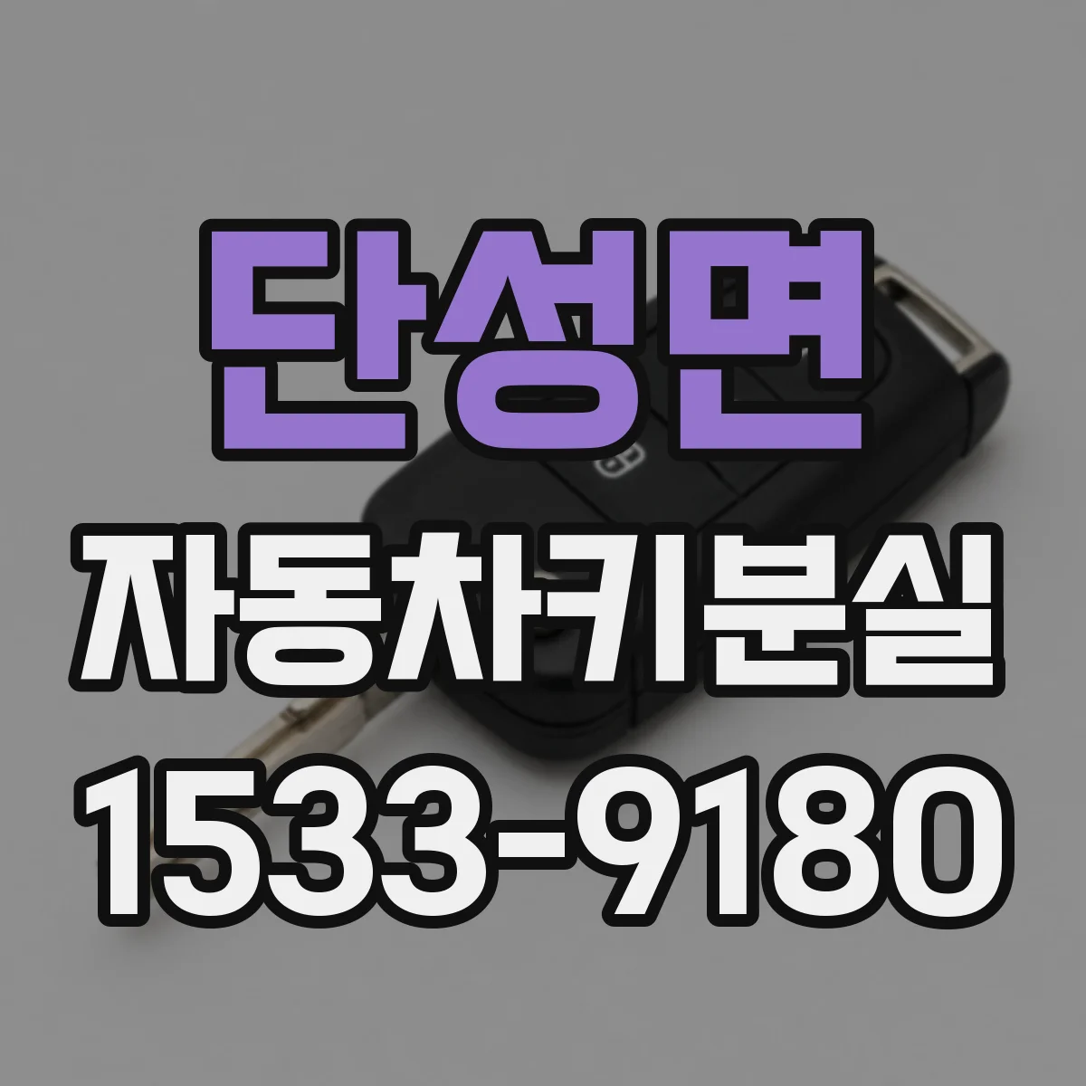단성면 자동차키분실