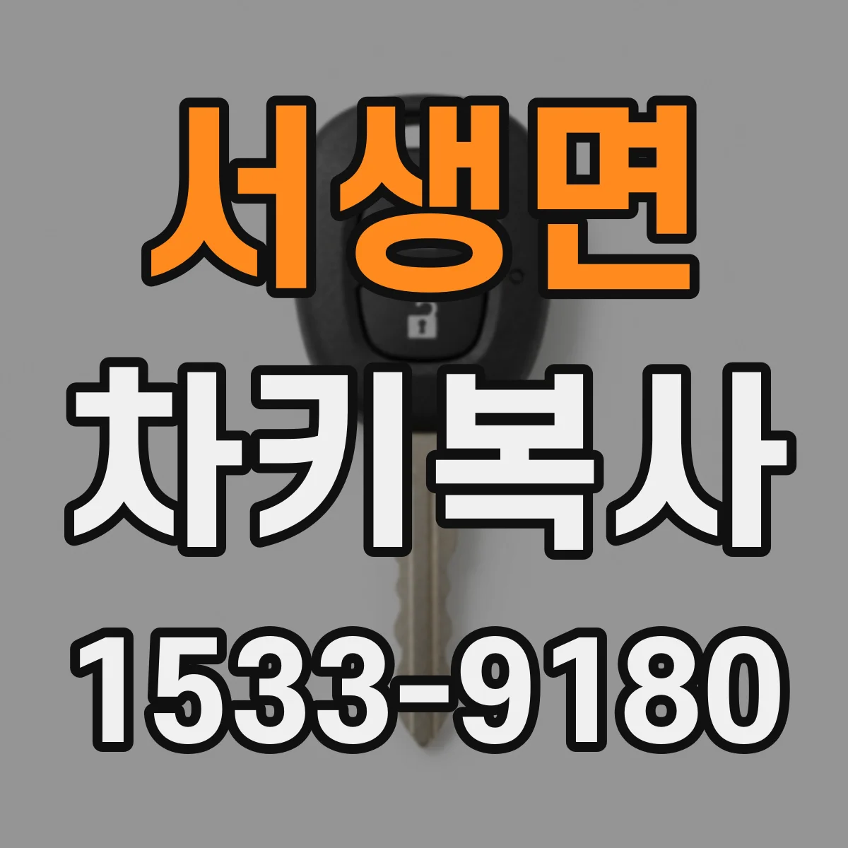 서생면 차키복사