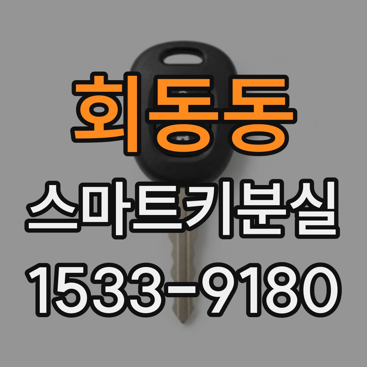 회동동 스마트키분실 재등록 전 확인해야 할 차종 및 차대정보