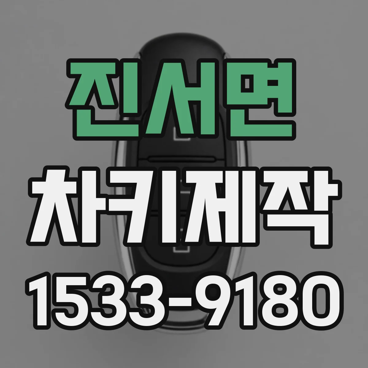 진서면 차키제작