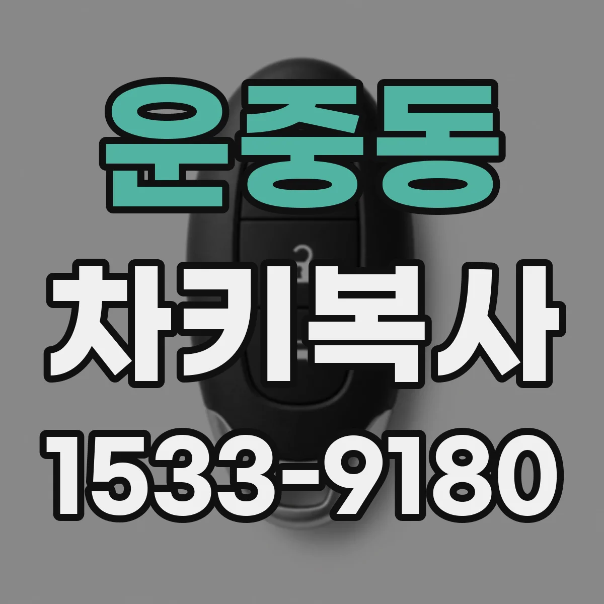 운중동 차키복사
